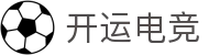 开运电竞-赛事在呼唤,智胜在手心